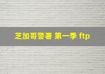 芝加哥警署 第一季 ftp